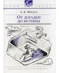 От догадки до истины. Для старшего школьного возраста
