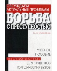 Обсуждаем актуальные проблемы: Борьба с преступностью