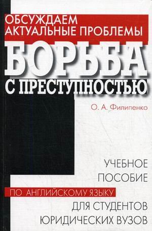 Обсуждаем актуальные проблемы: Борьба с преступностью