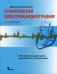Обложка книги «Клиническая электрокардиография» — Циммерман Ф., ISBN 9785951801647