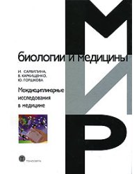Междисциплинарные исследования в медицине