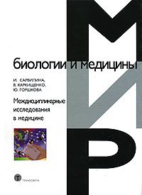 Обложка книги «Междисциплинарные исследования в медицине» — Сарвилина И., Каркищенко В., Горшкова Ю., ISBN 9785948361499