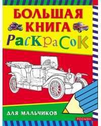 Большая книга раскрасок для мальчиков