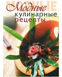 Модные кулинарные рецепты