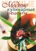 Модные кулинарные рецепты