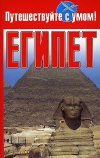 Путешествуйте с умом Египет