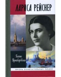 Лариса Рейснер