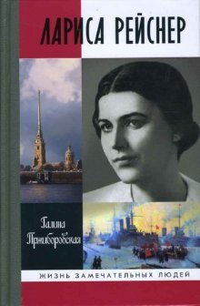 Лариса Рейснер