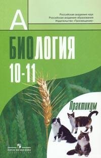 Биология. 10-11 класс. Практикум