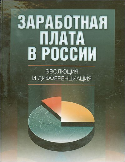 Заработная плата в России. Эволюция и дифференциация Заработная плата в России. Эволюция и дифференциация