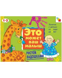 Рисуем ладошками. 1-3 года