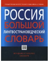 Россия. Большой лингвострановедческий словарь