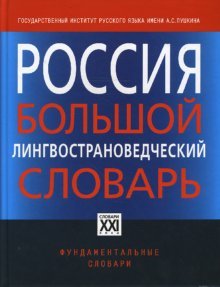 Россия. Большой лингвострановедческий словарь