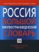 Россия. Большой лингвострановедческий словарь