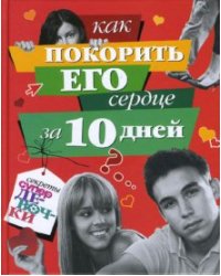 Как покорить его сердце за 10 дней