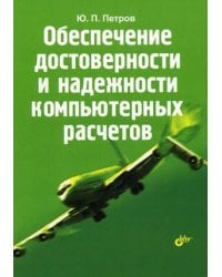Обеспечение достоверности и надежности компьютерных расчетов
