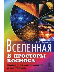Вселенная: В просторы космоса: книга для школьников... и не только