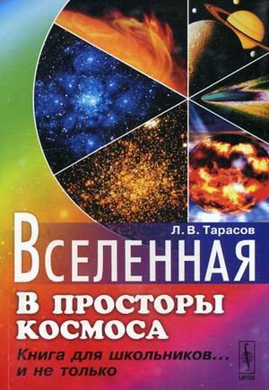 Вселенная: В просторы космоса: книга для школьников... и не только