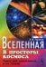 Вселенная: В просторы космоса: книга для школьников... и не только