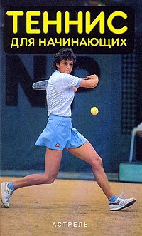 Спорт Теннис для начинающих
