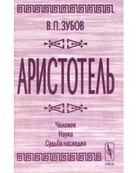 Аристотель. Человек. Наука. Судьба наследия