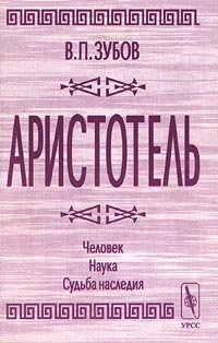 Обложка книги «Аристотель. Человек. Наука. Судьба наследия» — Зубов В.П., ISBN 9785836000943