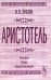 Обложка книги «Аристотель. Человек. Наука. Судьба наследия» — Зубов В.П., ISBN 9785836000943