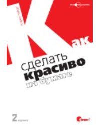 Как сделать красиво на бумаге