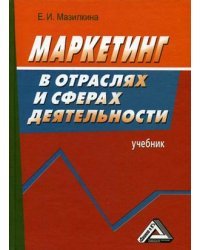 Маркетинг в отраслях и сферах деятельности. Учебник