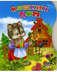 Вырубка: Кошкин дом