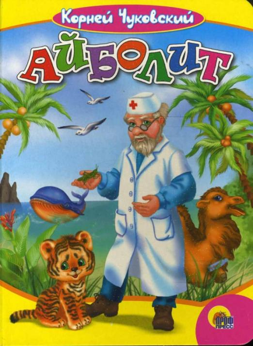 Сказки малышам Айболит