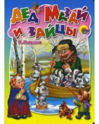 Дед Мазай и зайцы