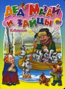 Дед Мазай и зайцы