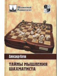 Тайны мышления шахматиста