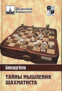 Обложка книги «Тайны мышления шахматиста» — Котов Александр, ISBN 9785946930710