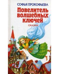 Повелитель волшебных ключей. Сказки