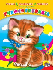 Учимся правильно говорить Учимся говорить