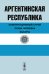 Обложка книги «Аргентинская Республика. Конституционный строй. Права человека. Выборы» — Миронов Н.М., ISBN 9785971001317