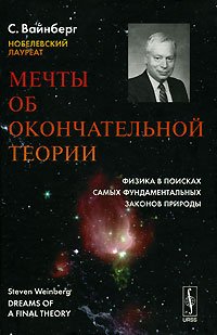 Обложка книги «Мечты об окончательной теории. Физика в поисках самых фундаментальных законов природы» — Вайнберг С., ISBN 9785382005904
