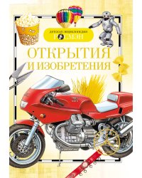 Открытия и изобретения