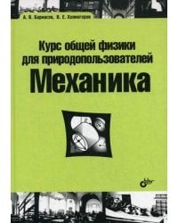 Курс общей физики для природопользователей. Механика. Гриф МО РФ