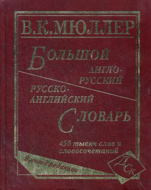Словари, самоучители, разговорники (английский язык) Большой англо-русский, русско-английский словарь: 450 000 слов и словосочетаний. Новая редакция
