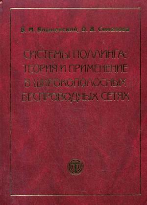 Системы поллинга: теория и применение в широкополосных беспроводных сетях
