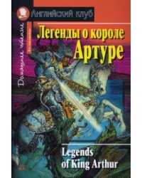 Легенды о короле Артуре. Домашнее чтение