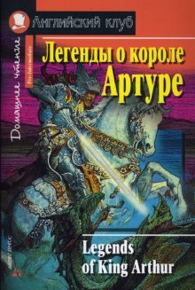 Легенды о короле Артуре. Домашнее чтение