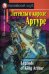 Легенды о короле Артуре. Домашнее чтение