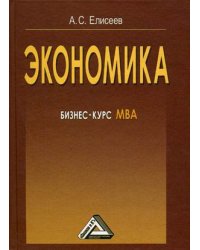Экономика: бизнес-курс МВА