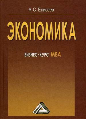 Обложка книги «Экономика: бизнес-курс МВА» — Елисеев А.С., ISBN 9785394046186