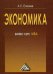 Обложка книги «Экономика: бизнес-курс МВА» — Елисеев А.С., ISBN 9785394046186