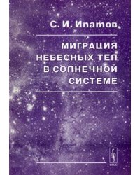 Миграция небесных тел в Солнечной системе